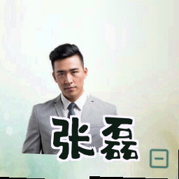 张磊